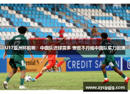 U17亚洲杯前瞻:中国队进球需多 惨败不丹揭中国队实力困境 U17亚洲杯前瞻:中国队进球需多 惨败不丹揭中国队实力困境