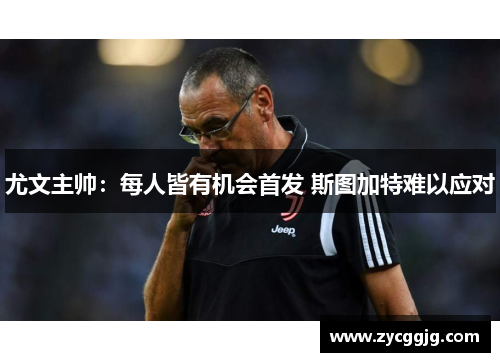 尤文主帅:每人皆有机会首发 斯图加特难以应对 尤文主帅:每人皆有机会首发 斯图加特难以应对