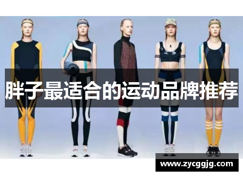 胖子最适合的运动品牌推荐 胖子最适合的运动品牌推荐