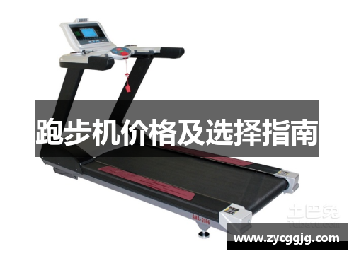 跑步机价格及选择指南 跑步机价格及选择指南