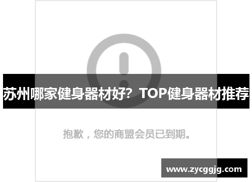 苏州哪家健身器材好?TOP健身器材推荐 苏州哪家健身器材好?TOP健身器材推荐
