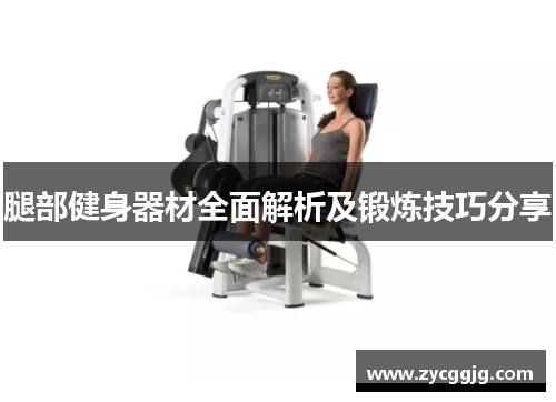 腿部健身器材全面解析及锻炼技巧分享 腿部健身器材全面解析及锻炼技巧分享