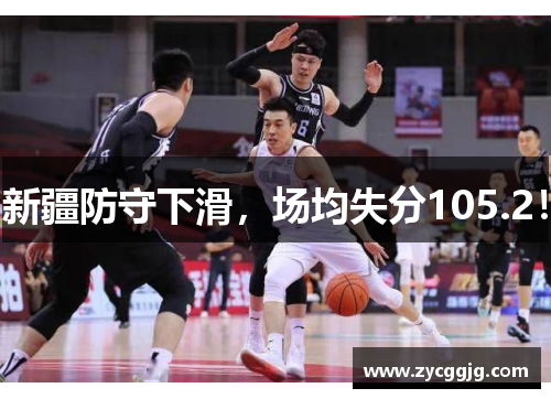 新疆防守下滑,场均失分105.2! 新疆防守下滑,场均失分105.2!
