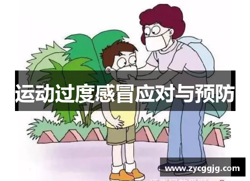 运动过度感冒应对与预防 运动过度感冒应对与预防