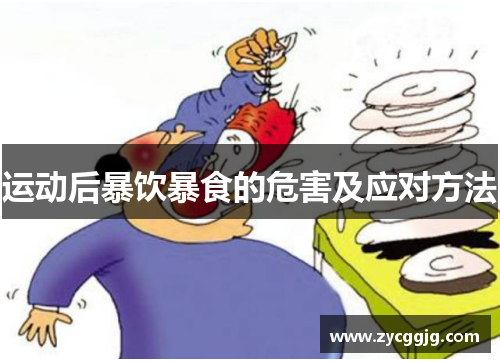 运动后暴饮暴食的危害及应对方法 运动后暴饮暴食的危害及应对方法