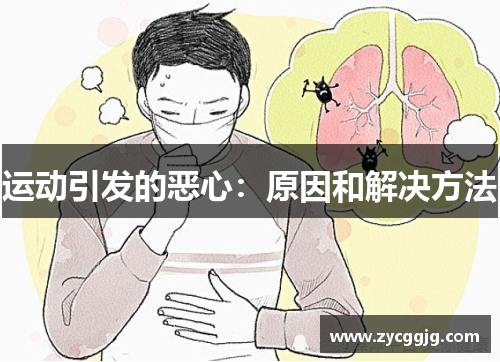 运动引发的恶心:原因和解决方法 运动引发的恶心:原因和解决方法