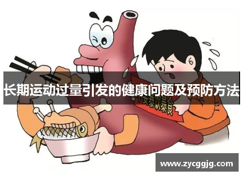 长期运动过量引发的健康问题及预防方法 长期运动过量引发的健康问题及预防方法
