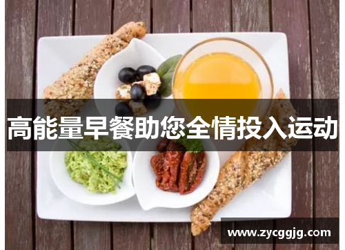 高能量早餐助您全情投入运动 高能量早餐助您全情投入运动