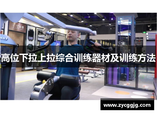 高位下拉上拉综合训练器材及训练方法 高位下拉上拉综合训练器材及训练方法