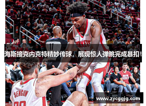 海斯接克内克特精妙传球,展现惊人弹跳完成暴扣! 海斯接克内克特精妙传球,展现惊人弹跳完成暴扣!