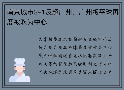 南京城市2-1反超广州,广州扳平球再度被吹为中心 南京城市2-1反超广州,广州扳平球再度被吹为中心