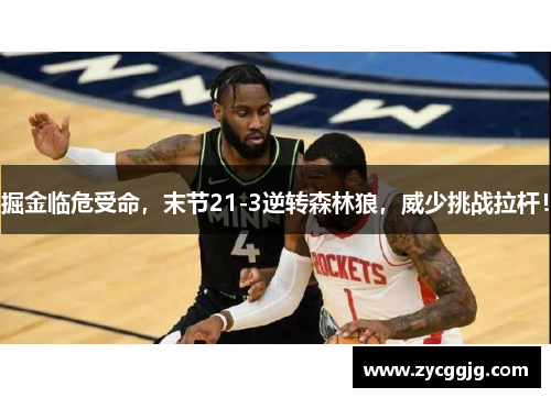 掘金临危受命,末节21-3逆转森林狼,威少挑战拉杆! 掘金临危受命,末节21-3逆转森林狼,威少挑战拉杆!