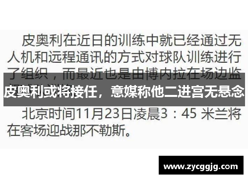 皮奥利或将接任,意媒称他二进宫无悬念 皮奥利或将接任,意媒称他二进宫无悬念