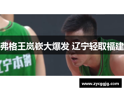 弗格王岚嵚大爆发 辽宁轻取福建 弗格王岚嵚大爆发 辽宁轻取福建
