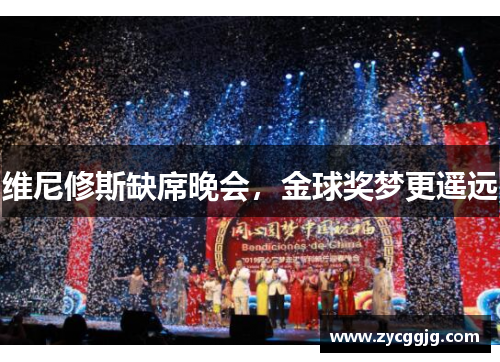 维尼修斯缺席晚会,金球奖梦更遥远 维尼修斯缺席晚会,金球奖梦更遥远