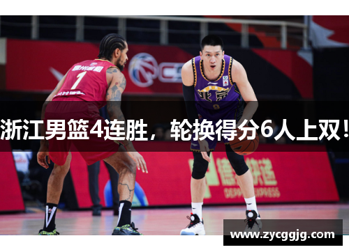 浙江男篮4连胜,轮换得分6人上双! 浙江男篮4连胜,轮换得分6人上双!