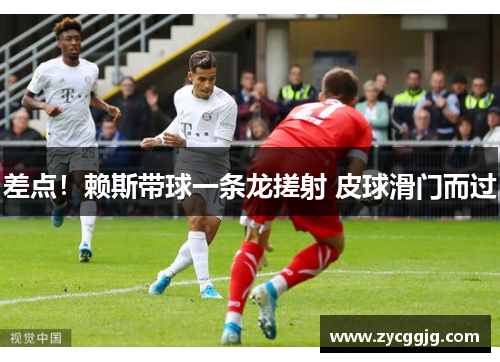 差点!赖斯带球一条龙搓射 皮球滑门而过 差点!赖斯带球一条龙搓射 皮球滑门而过