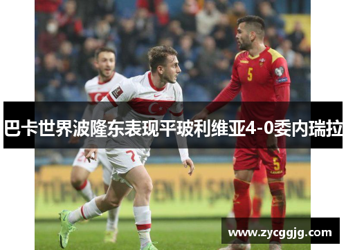 巴卡世界波隆东表现平玻利维亚4-0委内瑞拉 巴卡世界波隆东表现平玻利维亚4-0委内瑞拉