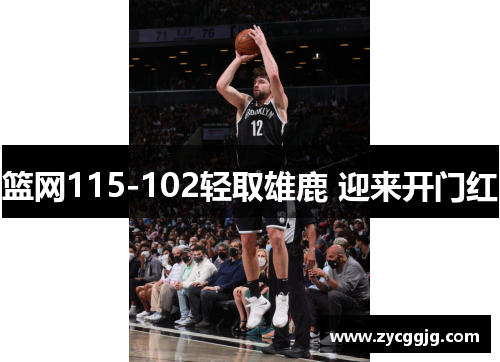 篮网115-102轻取雄鹿 迎来开门红 篮网115-102轻取雄鹿 迎来开门红