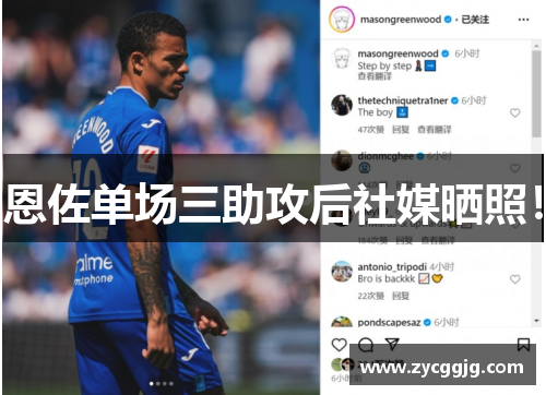 恩佐单场三助攻后社媒晒照! 恩佐单场三助攻后社媒晒照!