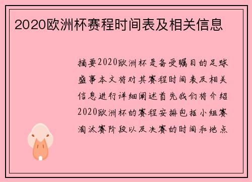 2020欧洲杯赛程时间表及相关信息 2020欧洲杯赛程时间表及相关信息