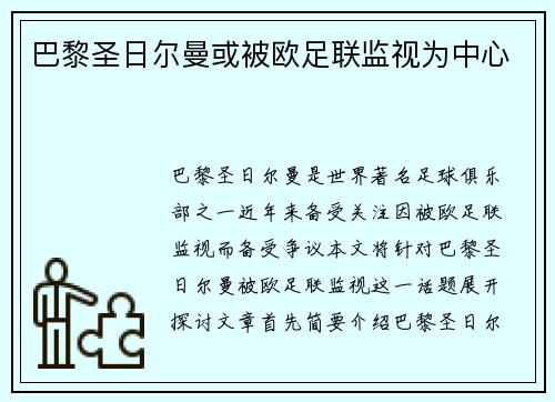 巴黎圣日尔曼或被欧足联监视为中心
