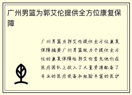 广州男篮为郭艾伦提供全方位康复保障