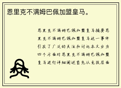 恩里克不满姆巴佩加盟皇马。