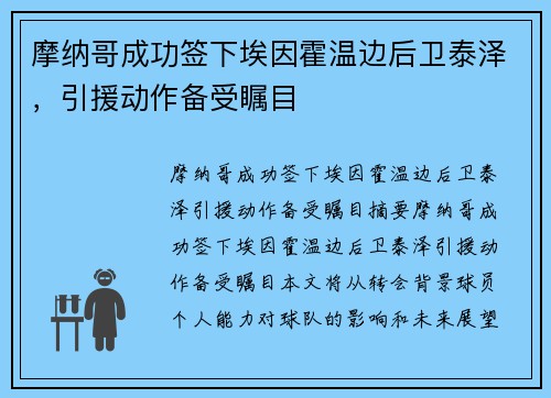 摩纳哥成功签下埃因霍温边后卫泰泽，引援动作备受瞩目