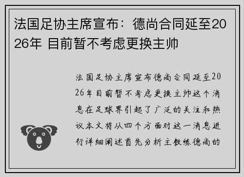 法国足协主席宣布：德尚合同延至2026年 目前暂不考虑更换主帅